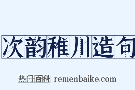 次韵稚川造句是什么意思的图片